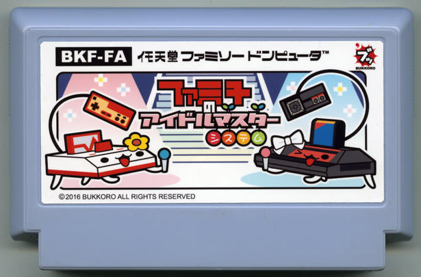 ファミ子のアイドルマスターシステム