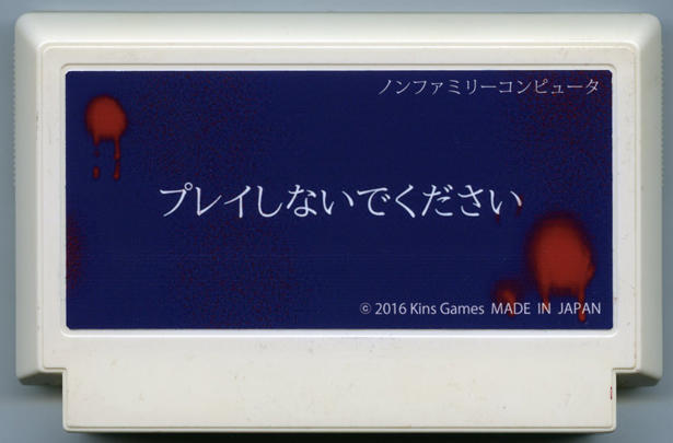 プレイしないでください