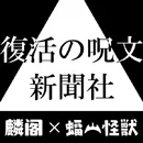 复活咒文新闻（号外） logo