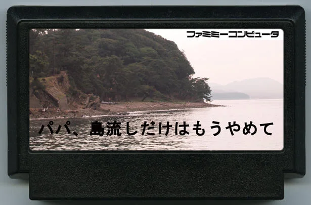 爸爸，求你别再流放我了 cover