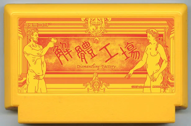解体工厂 cover