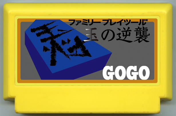 玉の逆襲
