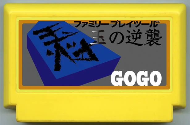 玉的反击 (玉の逆襲) cover