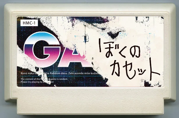 我的卡带 (ぼくのカセット) cover