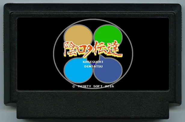 坏话的传递 (陰口の伝達) cover