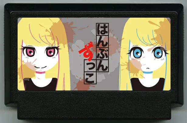 一半一半 (はんぶんずっこ) cover