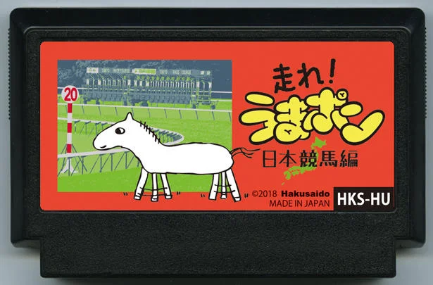 奔跑吧！马嘭 ～日本赛马篇～ (走れ！うまポン 〜日本競馬編〜) cover