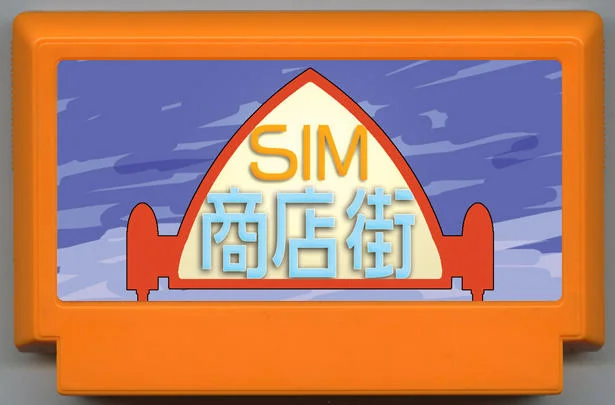 SIM商店街 (SIM商店街) cover