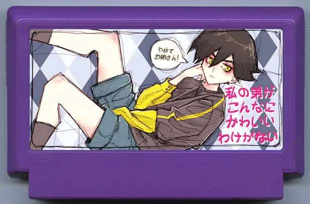我的弟弟不可能这么可爱 (私の弟がこんなにかわいいわけがない) cover
