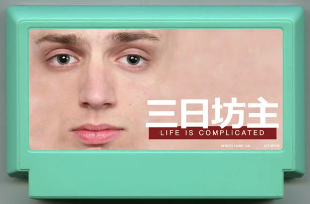 3日僧侣 (3 DAY MONK) cover