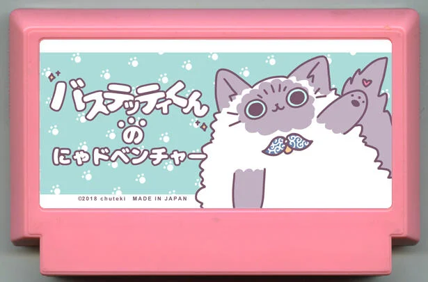 巴斯特蒂君的喵冒险 (バステッティくんのにゃドベンチャー) cover