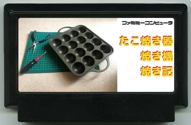 章鱼烧机烤机记 (たこ焼き器焼き機焼き記) cover
