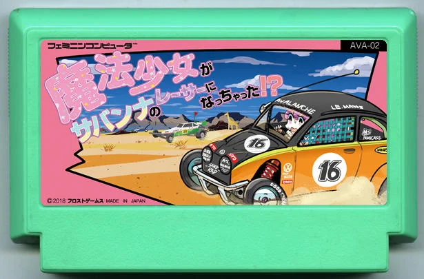 魔法少女变成了草原赛车手！？ (魔法少女がサバンナのレーサーになっちゃった!?) cover