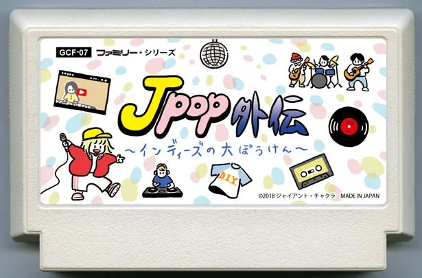 Jpop外传 ～独立乐队的冒险～ (Jpop外伝 〜インディーズの大ぼうけん〜) cover