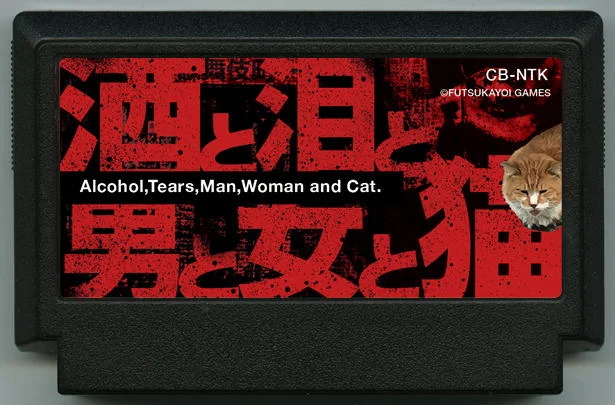 酒与泪与男人与女人与猫 (酒と泪と男と女と猫) cover