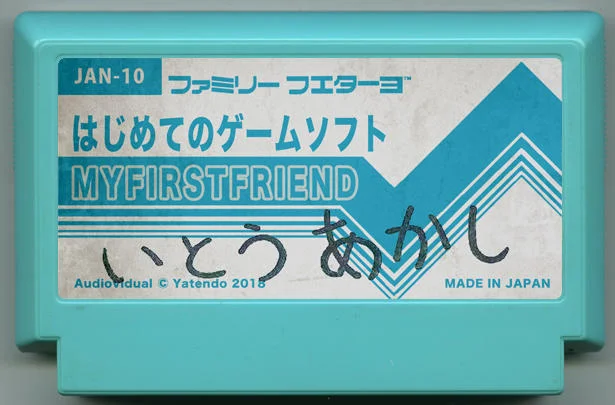 初次游戏软件 (はじめてのゲームソフト) cover