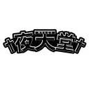 初次游戏软件 (はじめてのゲームソフト) logo