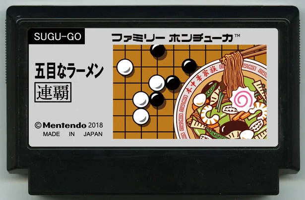 五目拉面 (五目なラーメン) cover
