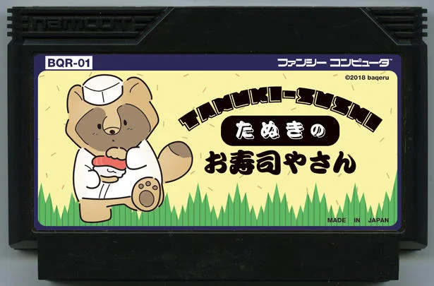狸猫的寿司店 (たぬきのお寿司屋さん) cover