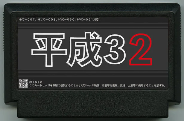 平成32年 (平成32) cover