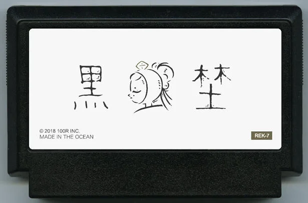 黑野 (黒埜) cover
