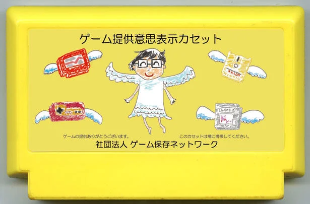 游戏捐赠意向声明卡带 (ゲーム提供意思表示カセット) cover
