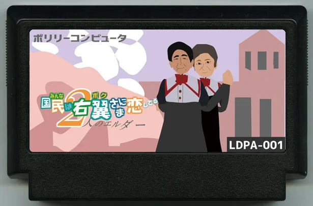国民爱着右翼大人 (国民は右翼さまに恋してる) cover