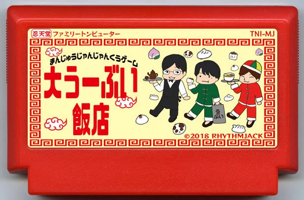 馒头吞吞游戏 大乌威饭店 (まんじゅうじゃんじゃんくうゲーム 大うーぶい飯店) cover