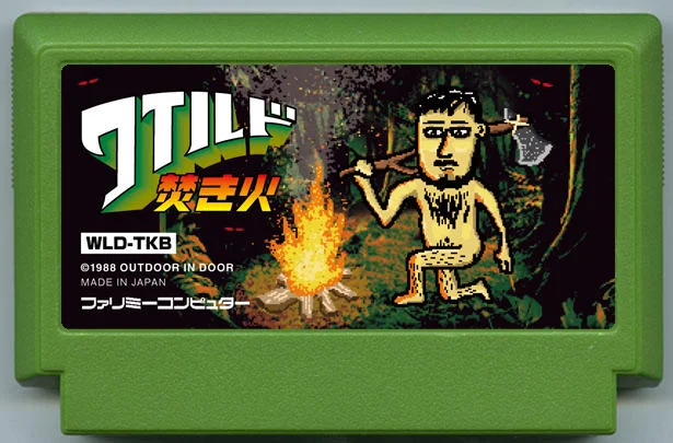 荒野篝火 cover