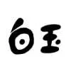 冰乞泰纳 logo