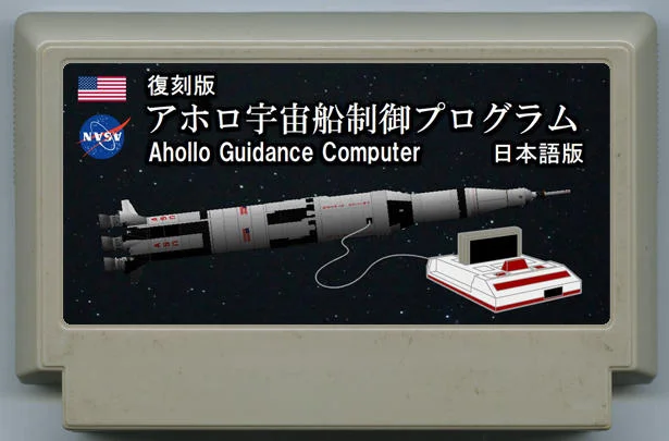 复刻版 阿波罗宇宙飞船控制程序 日语版 cover