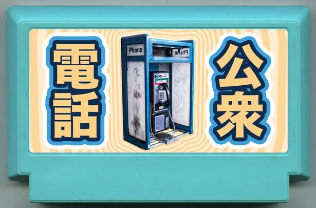 公用电话 (Kōshūdenwa) cover