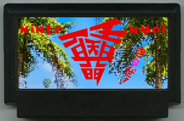 月刊忍 天命 cover