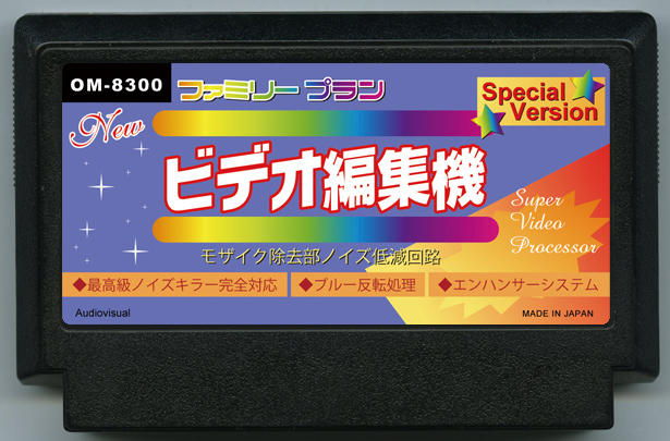 ビデオ編集機