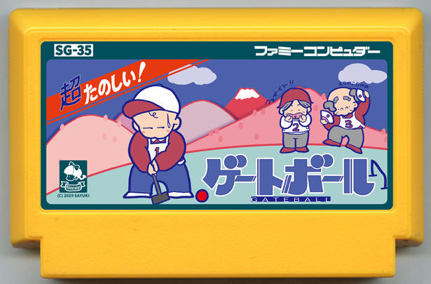 超たのしい！ ゲートボール