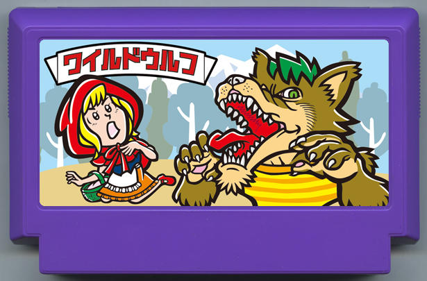ワイルドウルフ