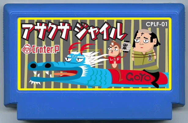 浅草监狱 cover