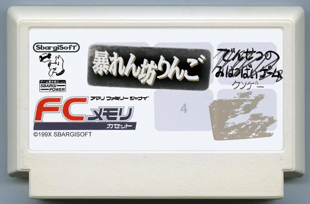 FC内存卡带中的小淘气苹果 cover