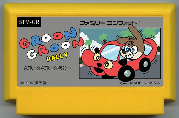 咕噜咕噜拉力赛 (GROON GROON RALLY) cover