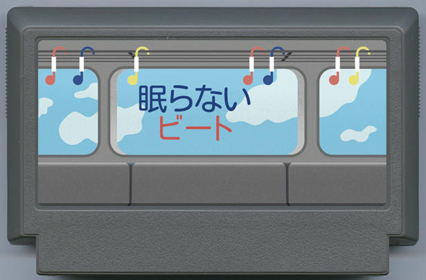 眠らないビート