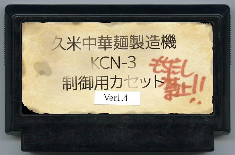 久米中华面条机 KCN-3 控制用卡带 ver1.4 cover