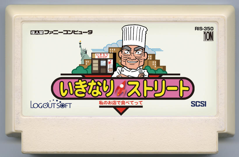 いきなりストリート