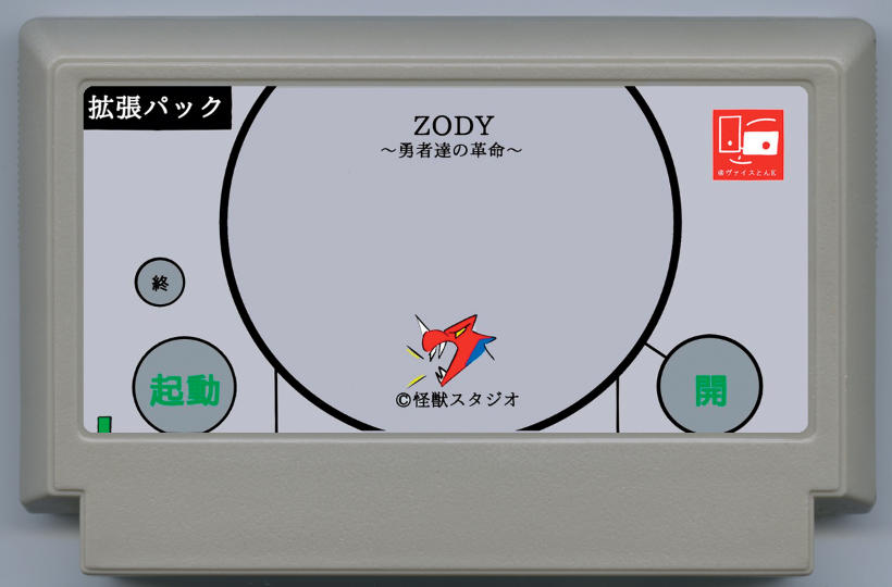 ZODY 〜勇者達の革命〜