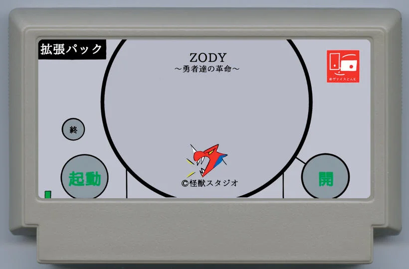 ZODY ～勇者们的革命～ cover