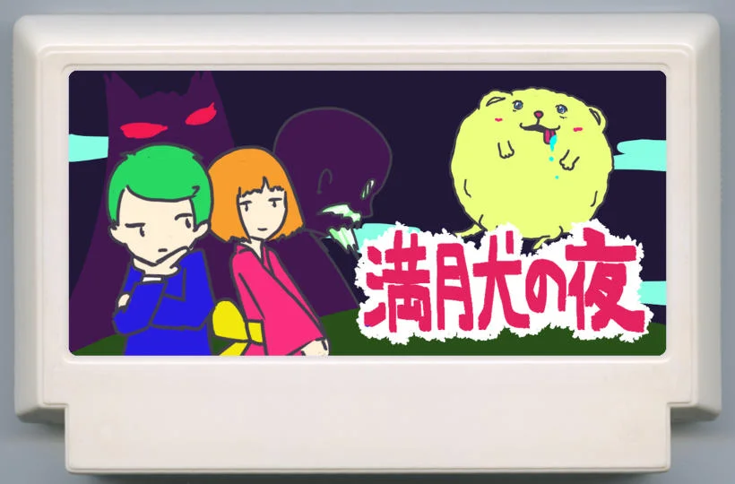 满月犬之夜 cover
