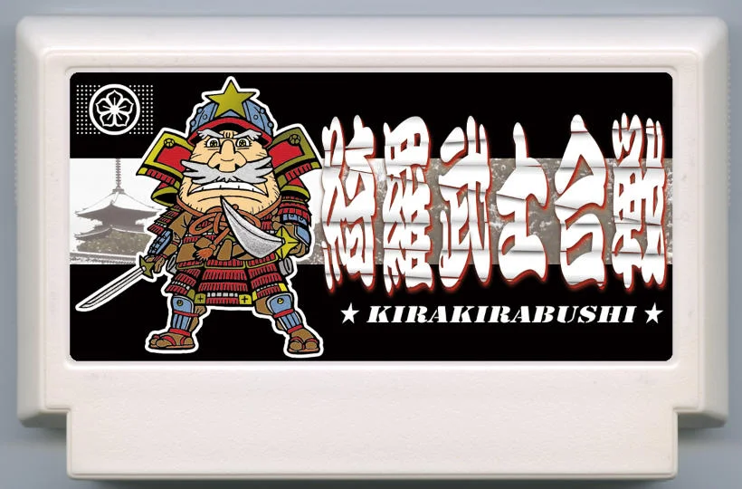 绮罗武士合战 cover