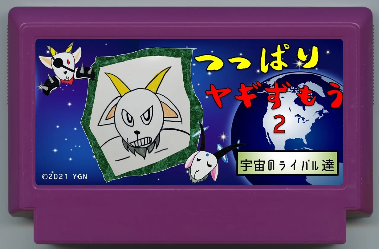 硬派山羊相扑2 宇宙的对手们 cover