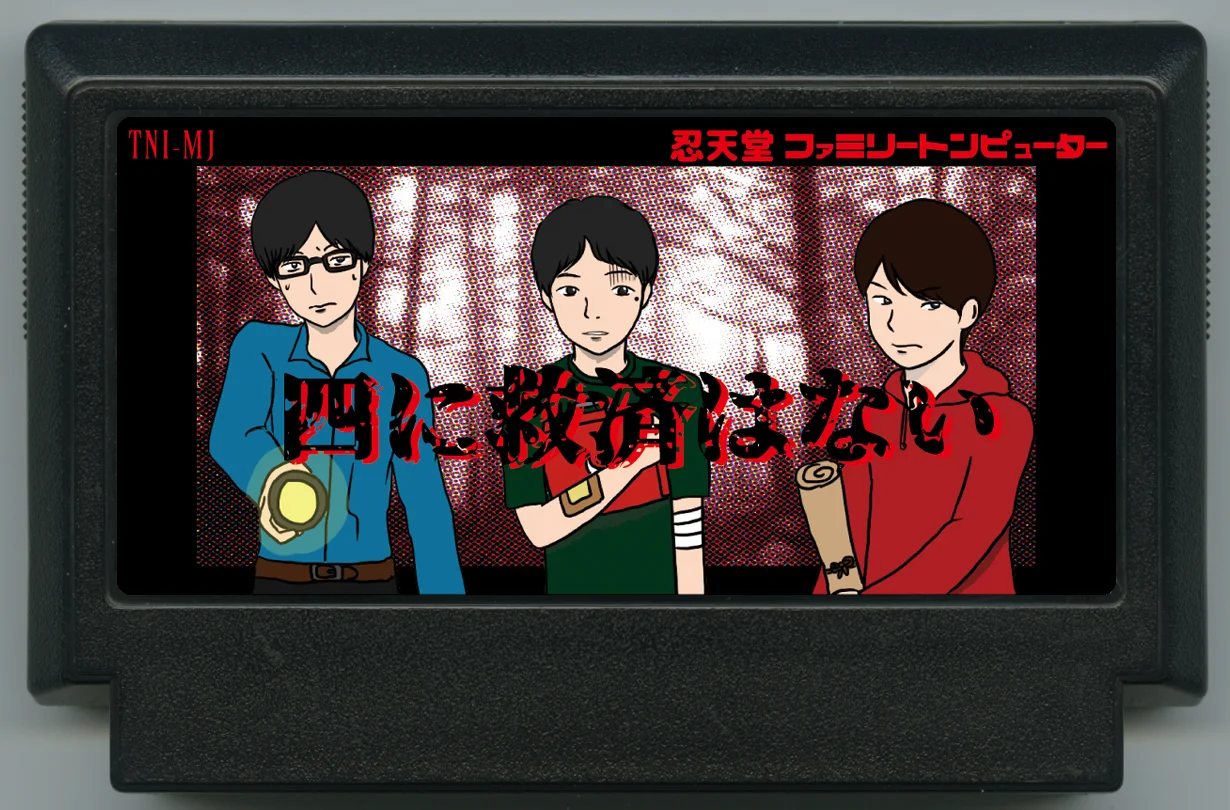 四无救赎 cover