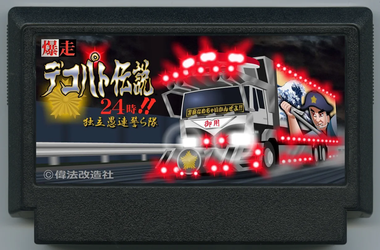 狂飙 装饰警车传说24时！！ 独立愚连巡逻队 cover