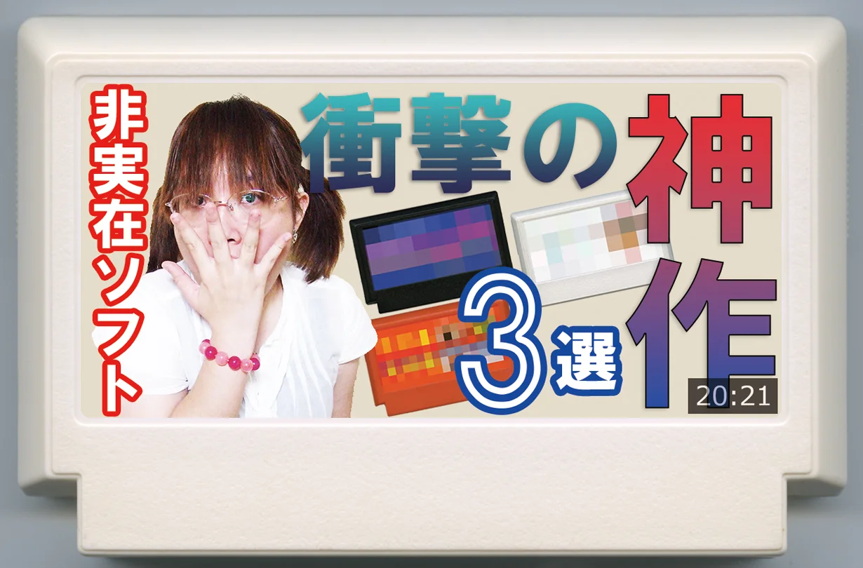 【重大发表】在非实在软件展上发现的冲击性神作3选 cover